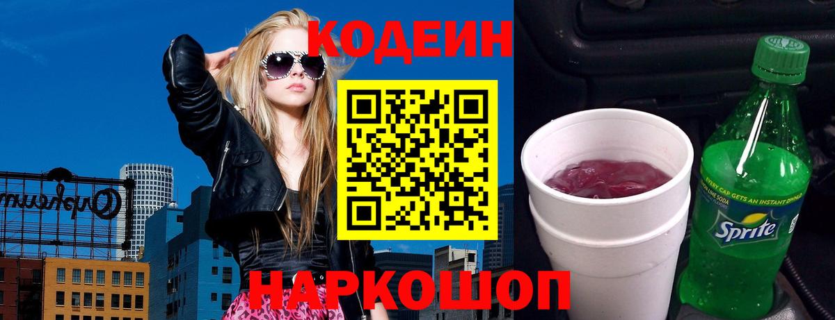 Codein напиток Lean (лин) Миллерово
